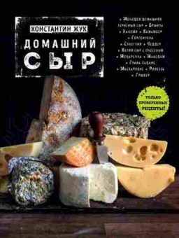 Книга Домашний сыр (Жук К.В.), б-11151, Баград.рф